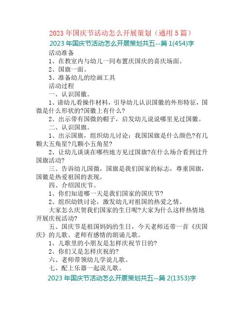 2023年国庆节活动怎么开展策划(通用5篇)