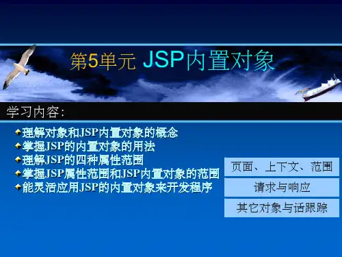 《JSP内置对象》PPT课件