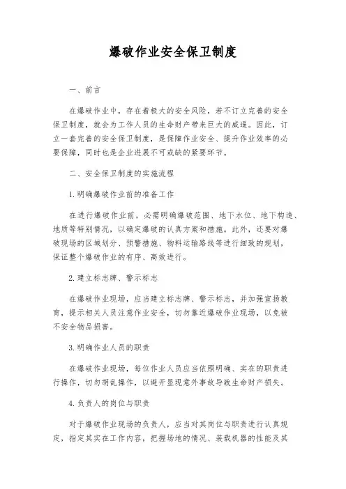 爆破作业安全保卫制度