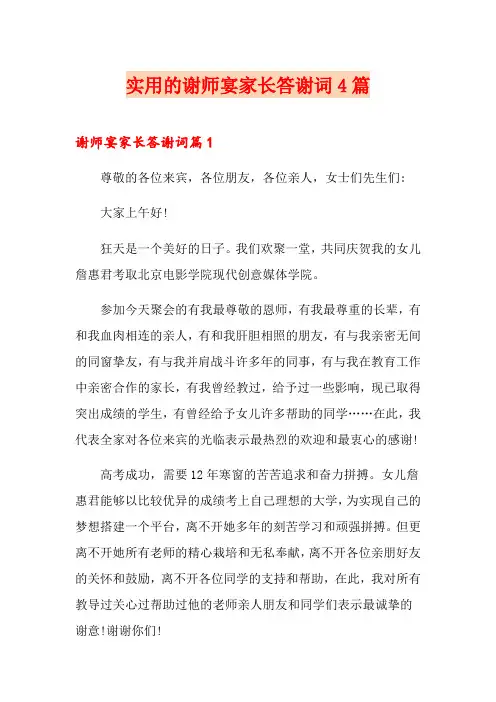 实用的谢师宴家长答谢词4篇