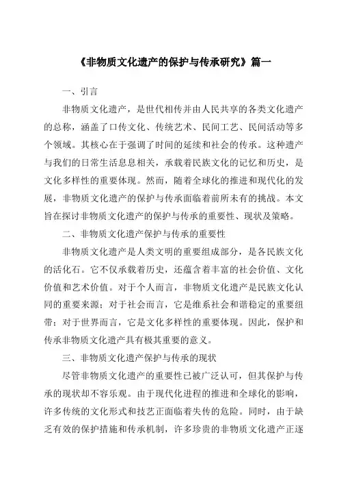 《非物质文化遗产的保护与传承研究》范文