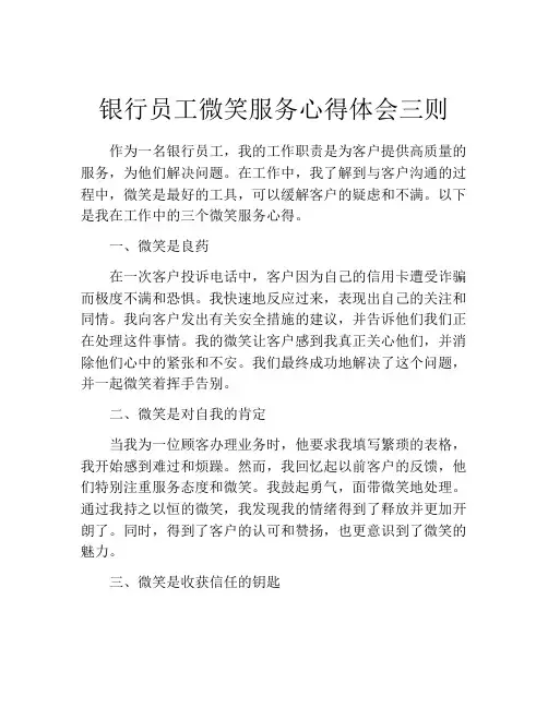 银行员工微笑服务心得体会三则
