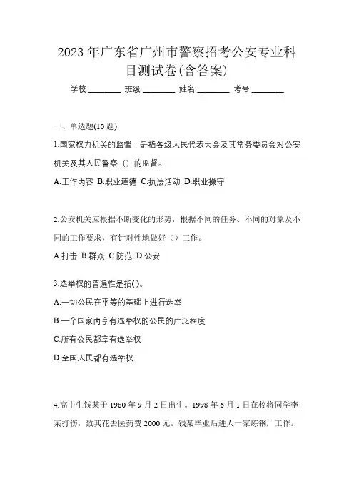 2023年广东省广州市警察招考公安专业科目测试卷(含答案)