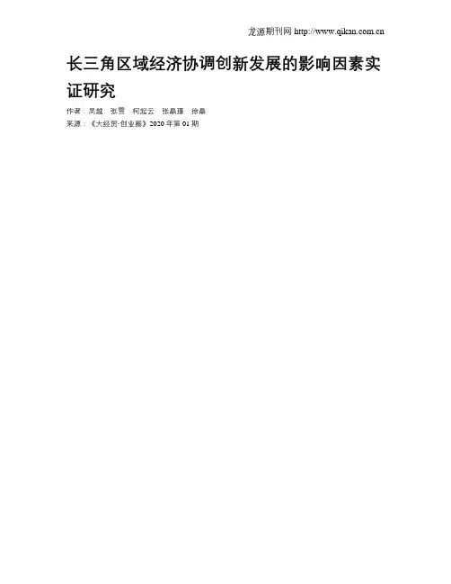 长三角区域经济协调创新发展的影响因素实证研究