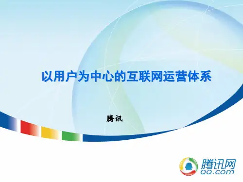 以用户为中心的互联网运营体系课件(PPT 36张)