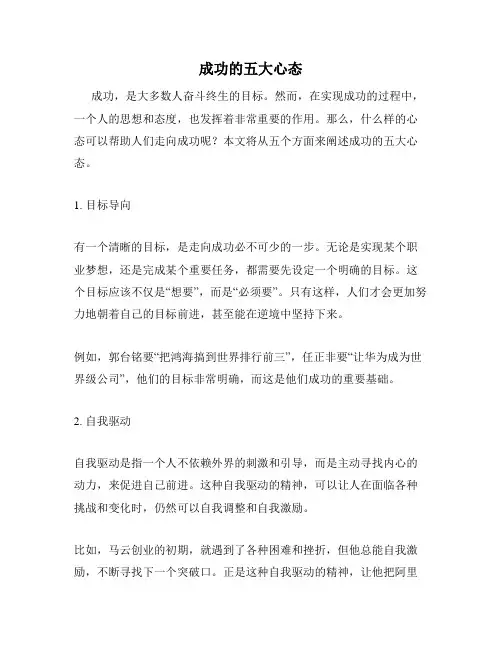 成功的五大心态