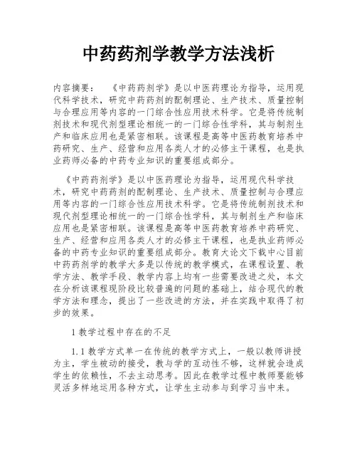 中药药剂学教学方法浅析