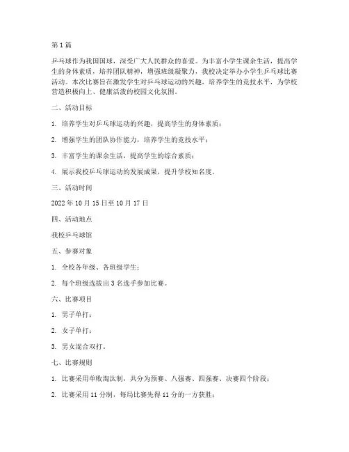 兵乓球小学比赛活动方案(3篇)