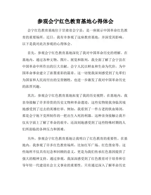 参观会宁红色教育基地心得体会