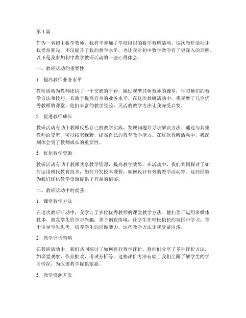 参加初中数学教研心得(3篇)