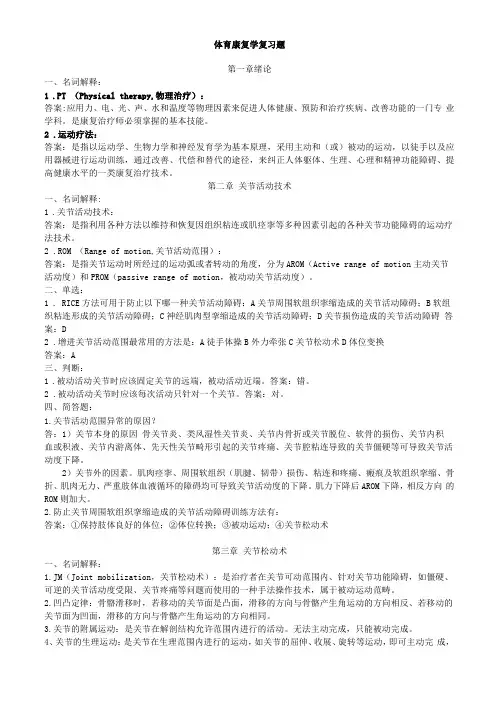 体育康复学复习题附答案