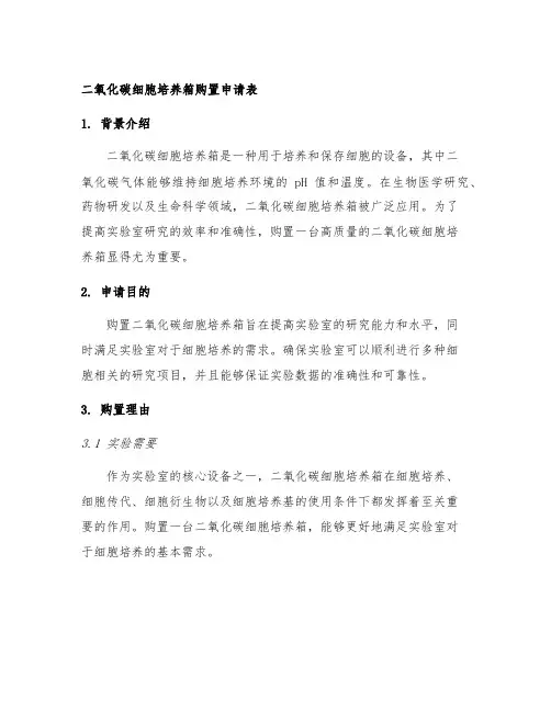 二氧化碳细胞培养箱购置申请表