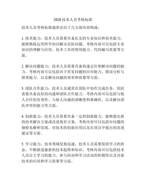 2020技术人员考核标准