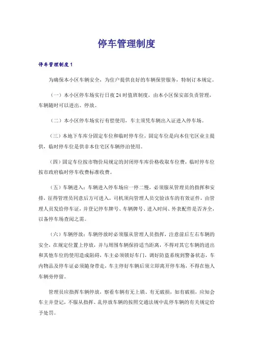 停车管理制度