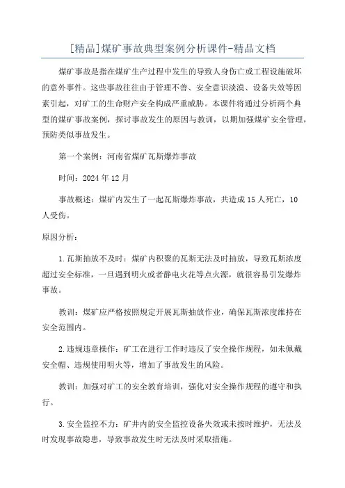 [精品]煤矿事故典型案例分析课件-精品文档
