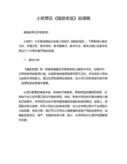 小班音乐《猫捉老鼠》说课稿