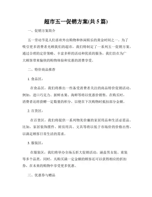超市五一促销方案(共5篇)