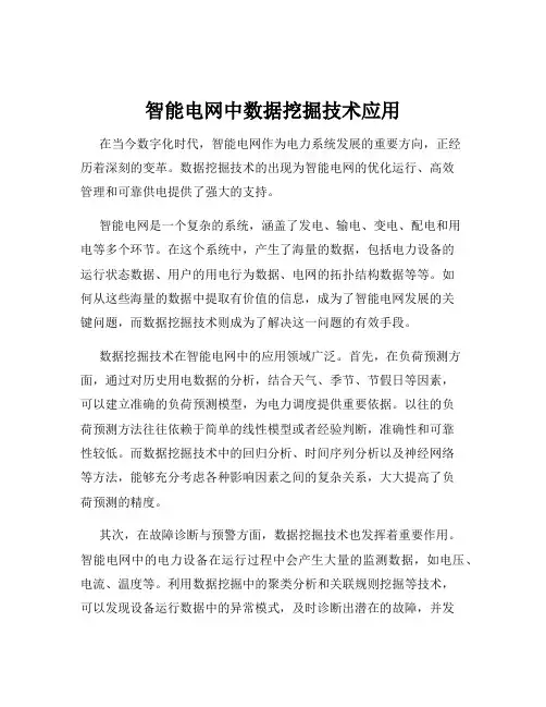 智能电网中数据挖掘技术应用