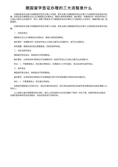 德国留学签证办理的三大流程是什么