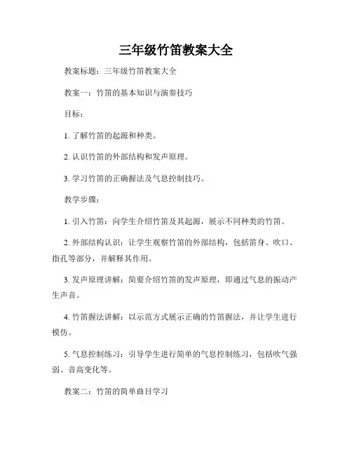 三年级竹笛教案大全