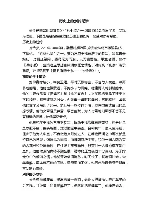 历史上的刘伶是谁