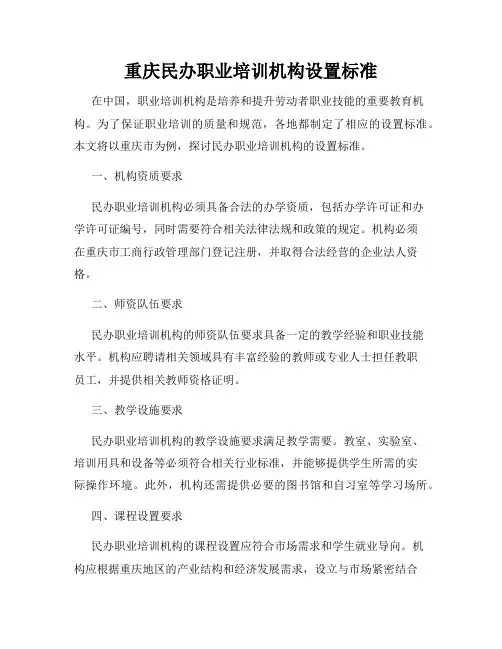 重庆民办职业培训机构设置标准