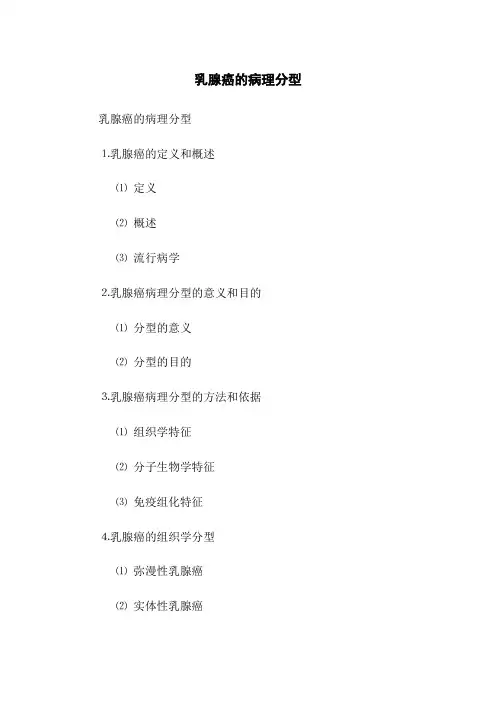 乳腺癌的病理分型