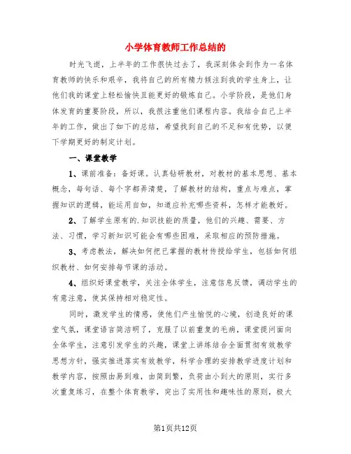 小学体育教师工作总结的(4篇)