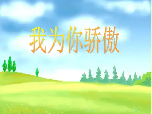 22《我为你骄傲》PPT课件
