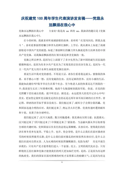 庆祝建党100周年学生代表演讲发言稿——党旗永远飘扬在我心中