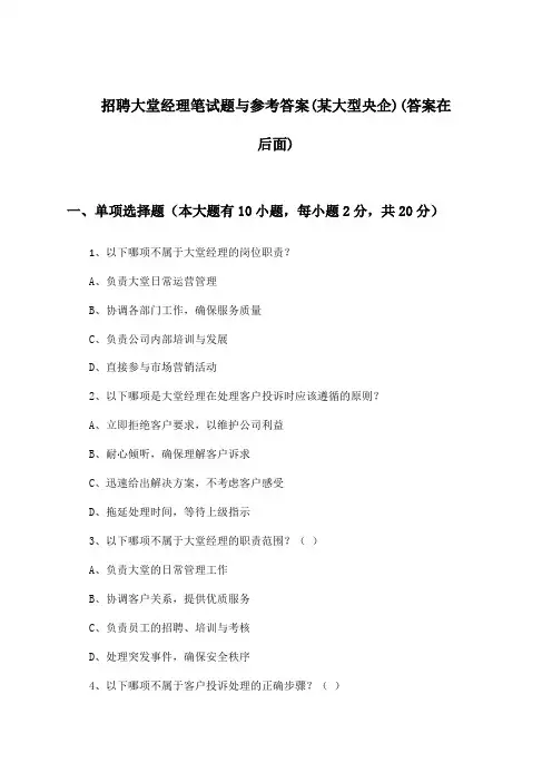大堂经理招聘笔试题与参考答案(某大型央企)
