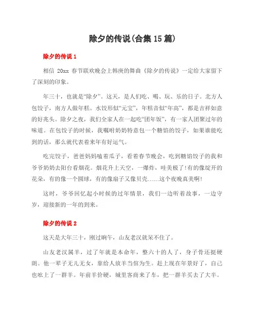 除夕的传说(合集15篇)
