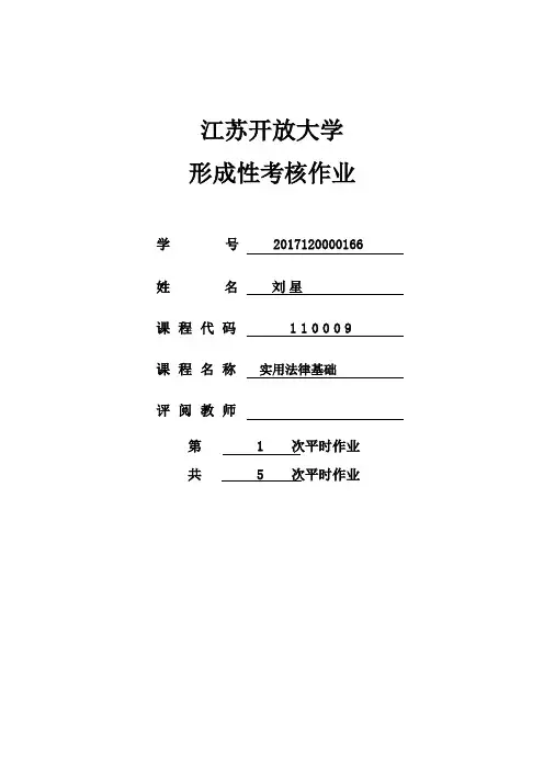 江苏开放大学《实用法律基础》形成性考核第1次作业