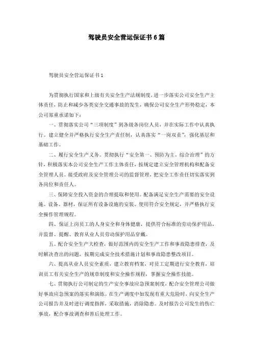 驾驶员安全营运保证书6篇