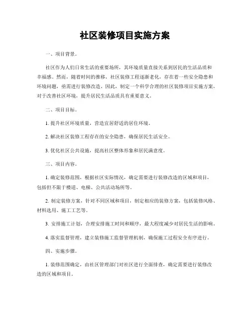 社区装修项目实施方案