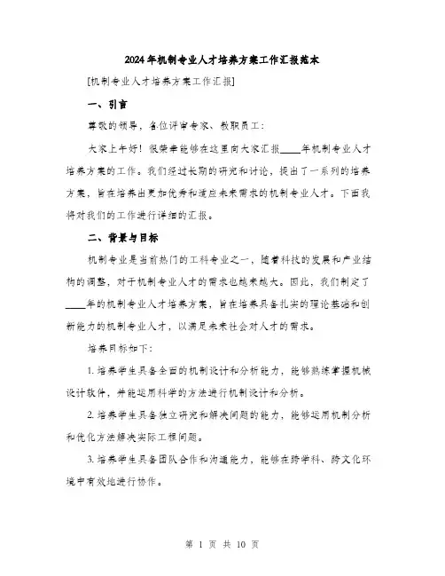 2024年机制专业人才培养方案工作汇报范本(三篇)