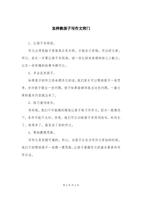 怎样教孩子写作文窍门