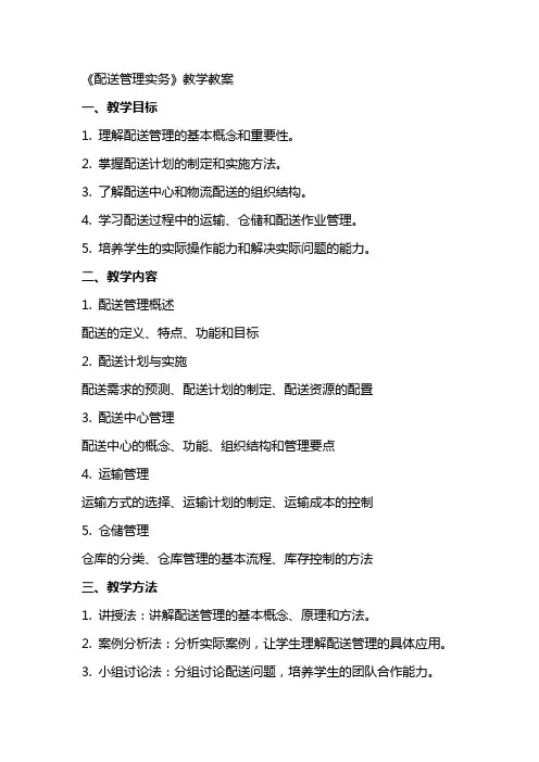 《配送管理实务》教学教案