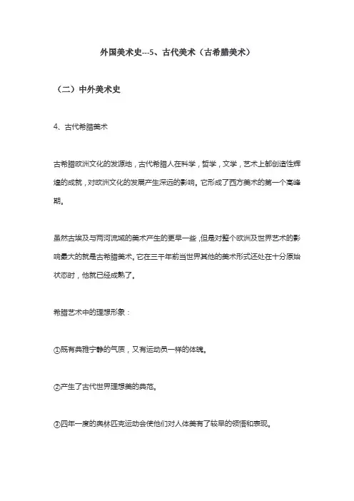 外国美术史---5、古代美术(古希腊美术)
