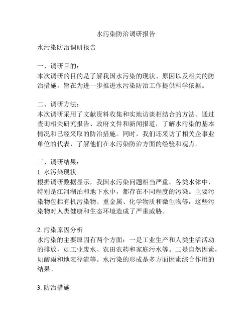 水污染防治调研报告