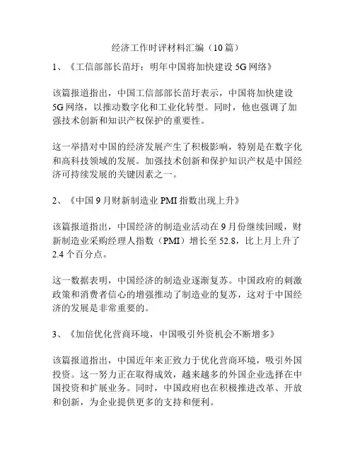 经济工作时评材料汇编(10篇)