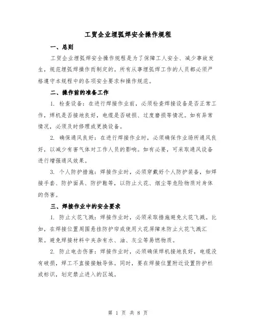 工贸企业埋弧焊安全操作规程（三篇）