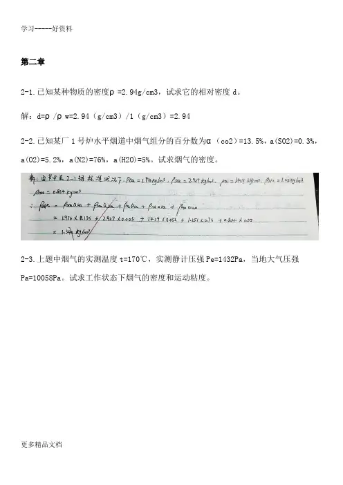 工程流体力学-第四版-孔珑-作业答案-详解汇编