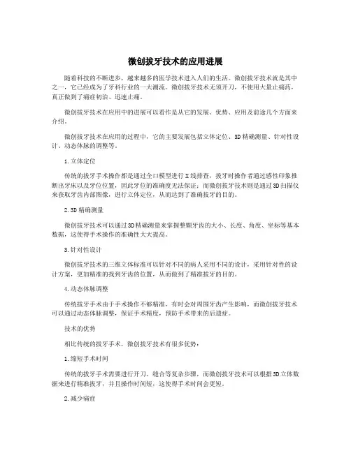 微创拔牙技术的应用进展