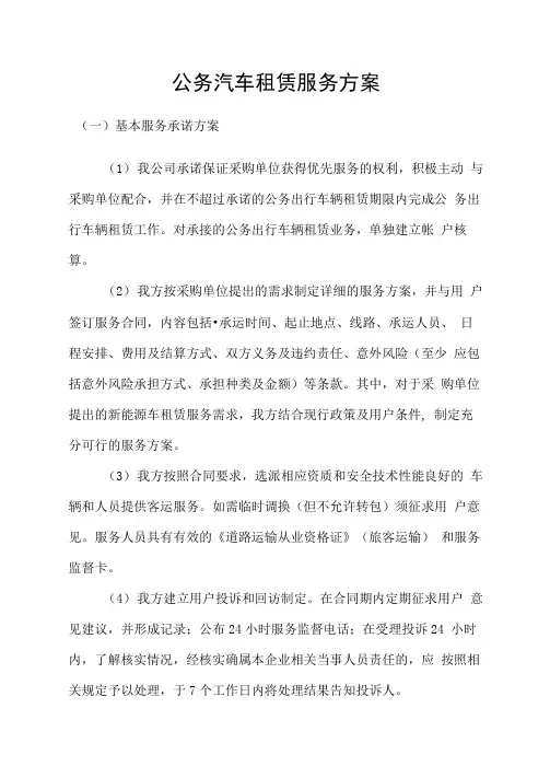 公务汽车租赁服务方案