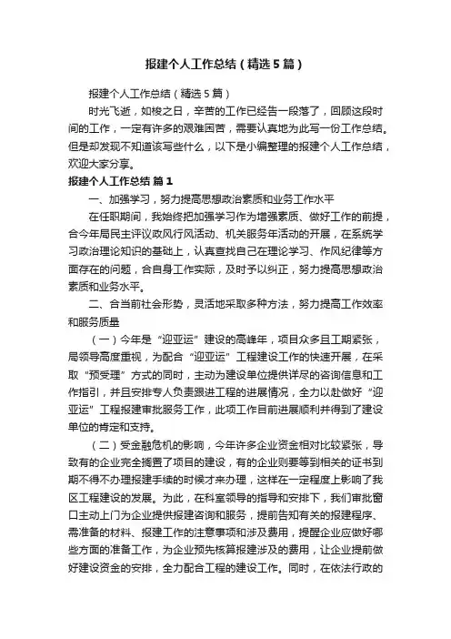 报建个人工作总结（精选5篇）