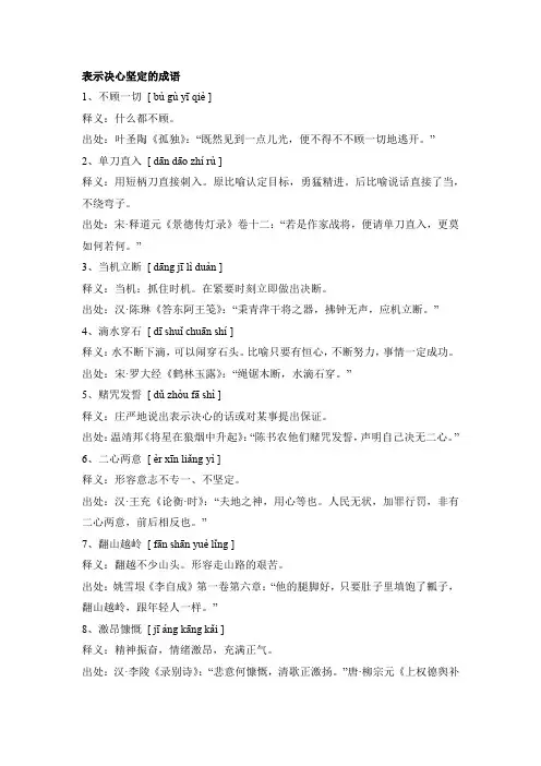 表示决心坚定的成语
