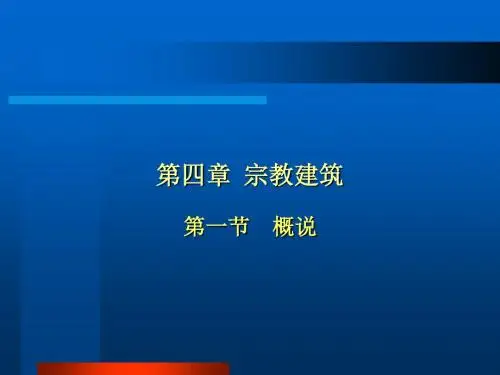中国建筑史-ch04宗教建筑