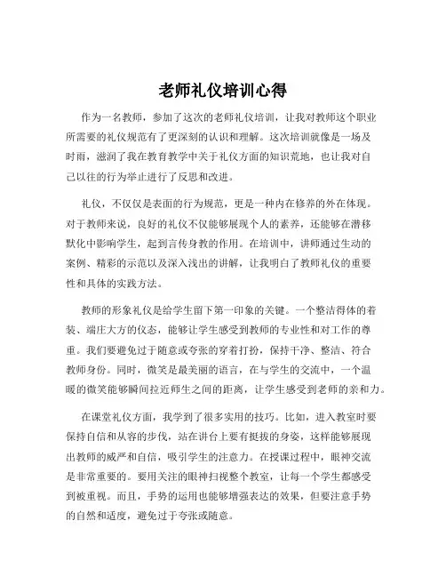 老师礼仪培训心得