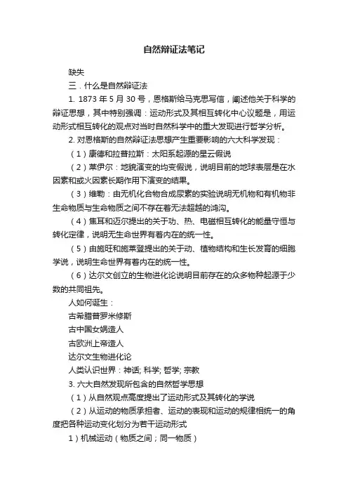 自然辩证法笔记